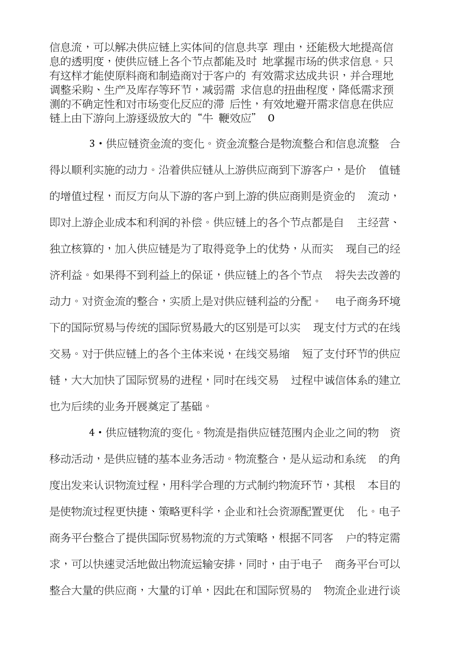 供应链国际贸易论文范文-探究基于电子商务的企业国际贸易供应链整合word版下载_第3页