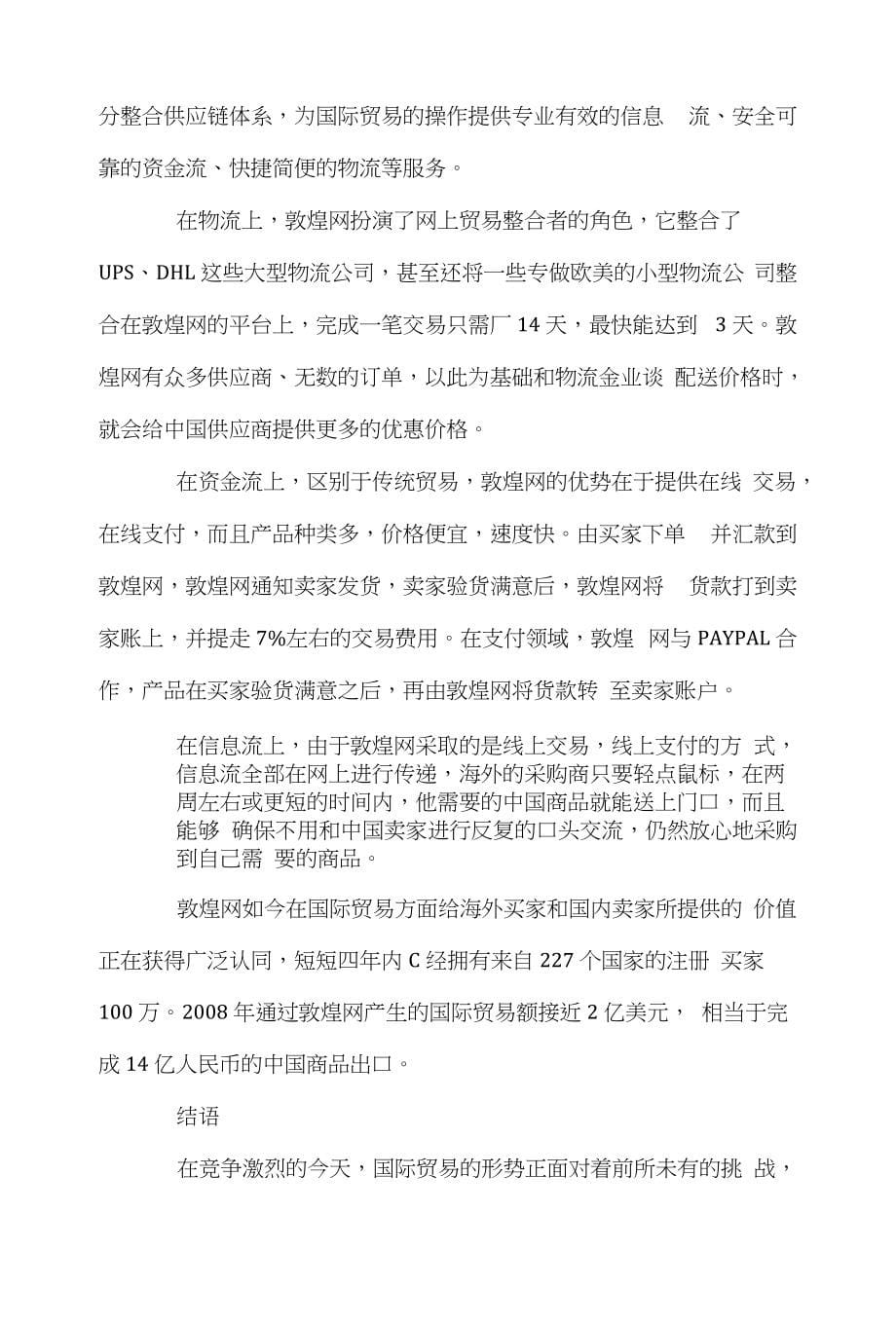 供应链国际贸易论文范文-探究基于电子商务的企业国际贸易供应链整合word版下载_第5页