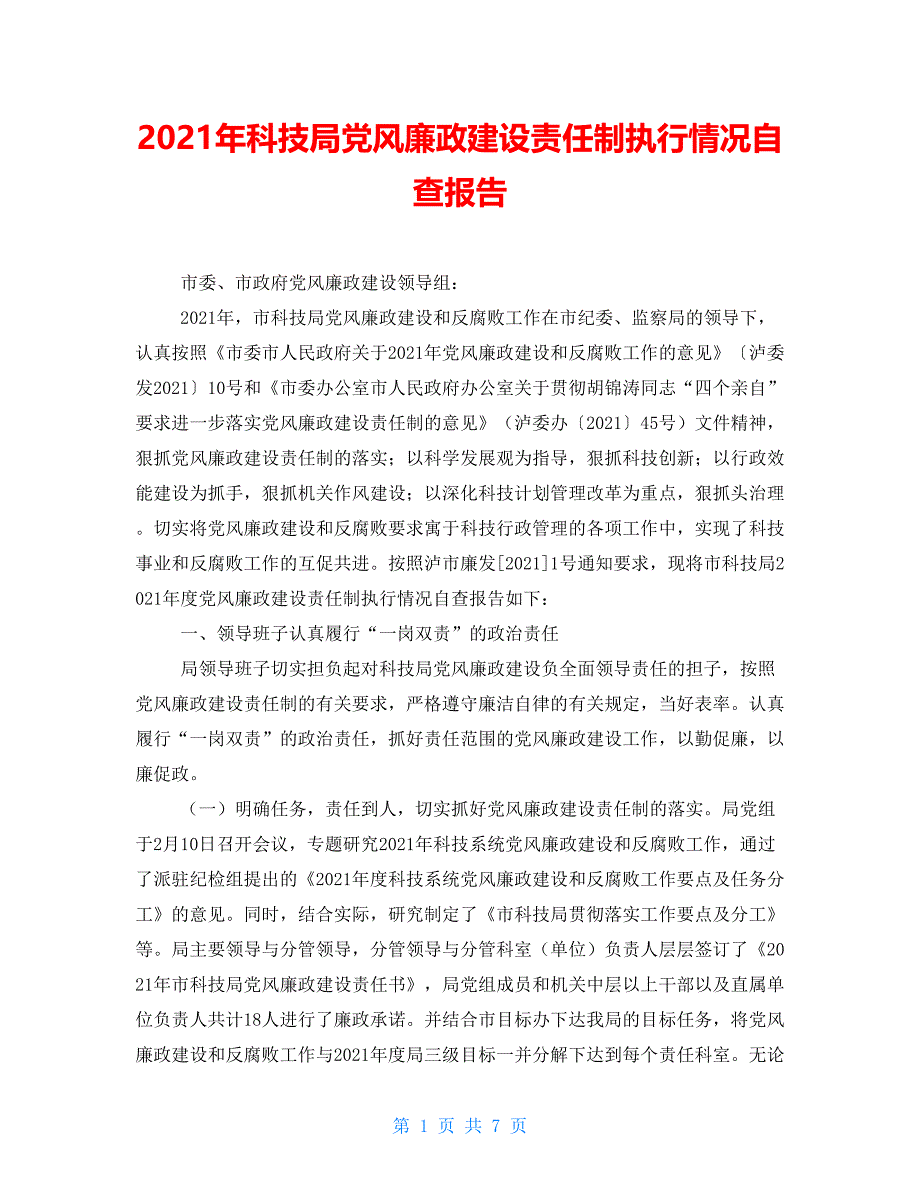 2021年科技局党风廉政建设责任制执行情况自查报告_第1页