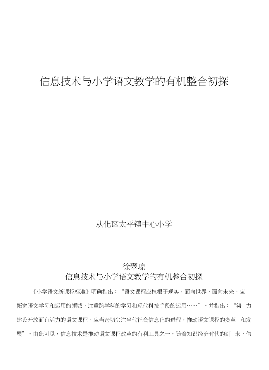 (太小)徐翠琼《信息技术与小学语文教学的有机整合初探》_第1页