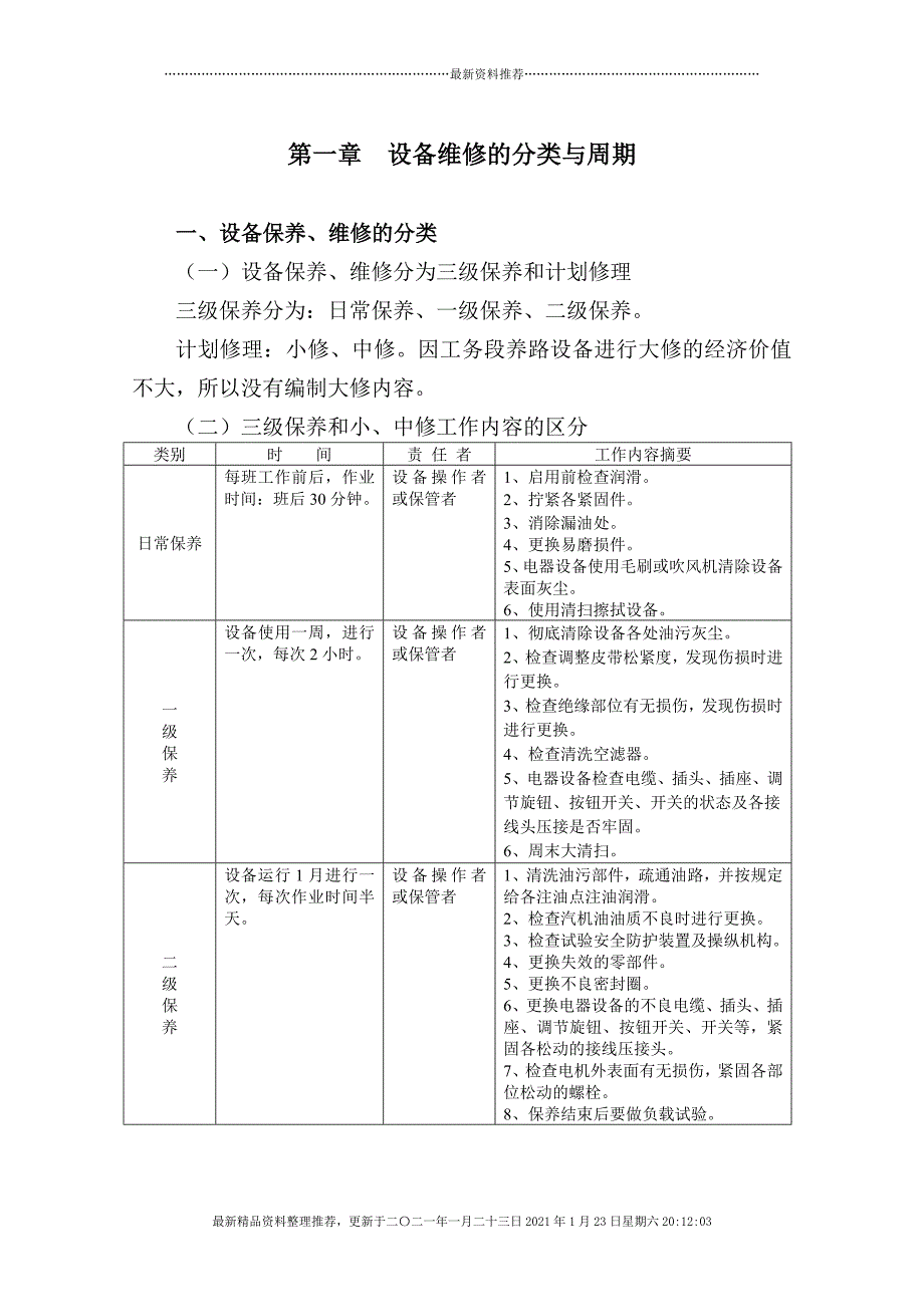 工务段养路设备检修与保养标准[31页]_第2页