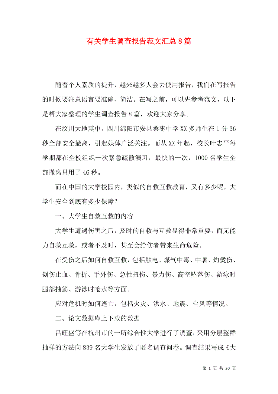 《有关学生调查报告范文汇总8篇》_第1页