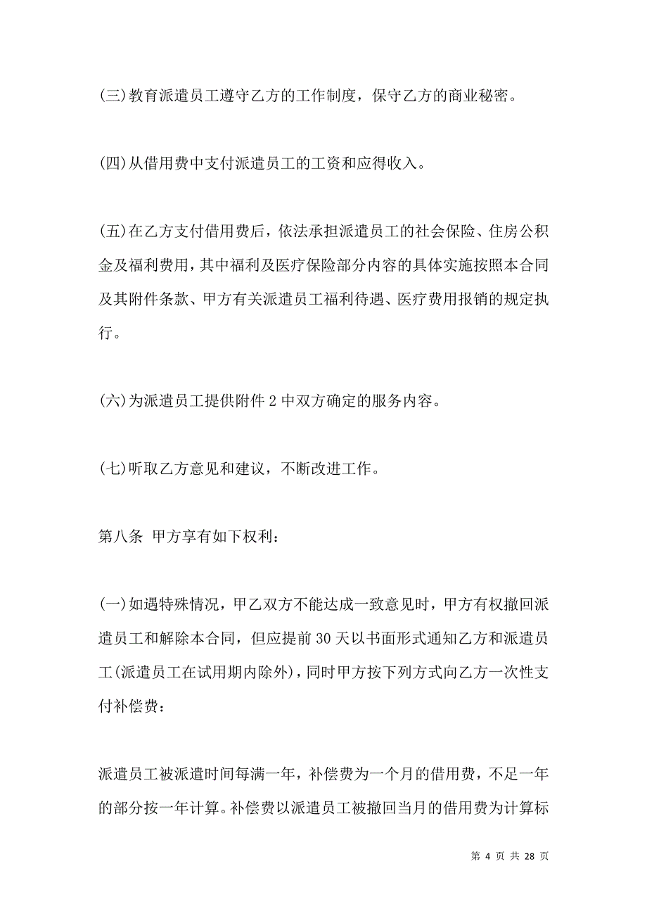 《2021劳务派遣合同范文 (2)》_第4页