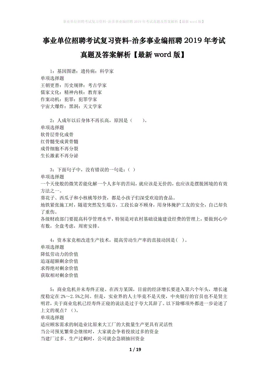 事业单位招聘考试复习资料-治多事业编招聘2019年考试真题及答案解析【最新word版】_第1页