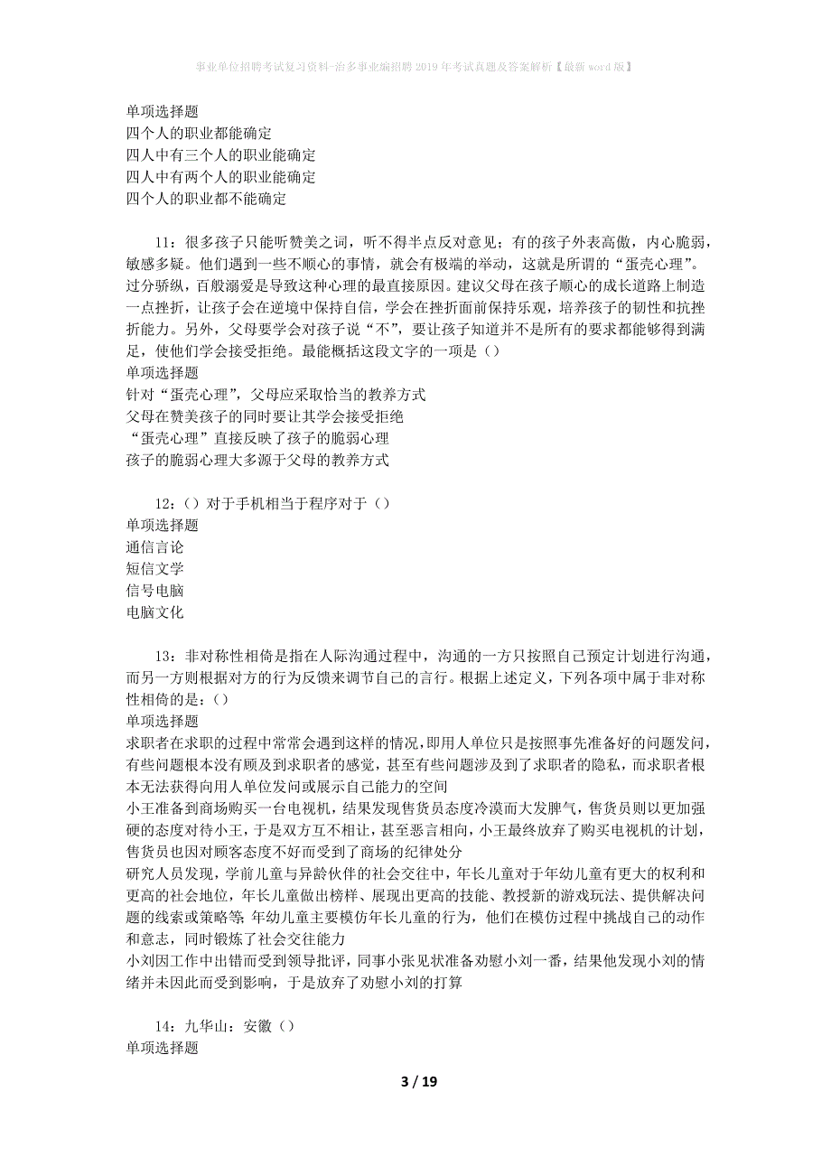 事业单位招聘考试复习资料-治多事业编招聘2019年考试真题及答案解析【最新word版】_第3页