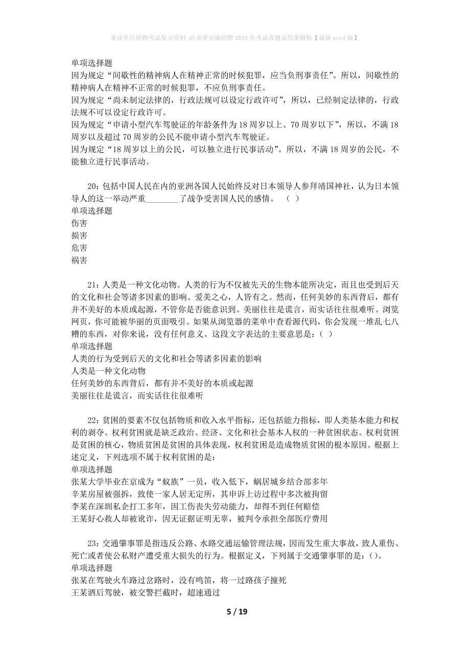 事业单位招聘考试复习资料-治多事业编招聘2019年考试真题及答案解析【最新word版】_第5页