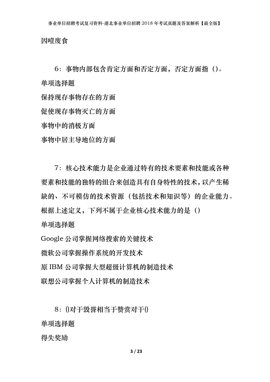 事业单位招聘考试复习资料-港北事业单位招聘2018年考试真题及答案解析【最全版】_第3页