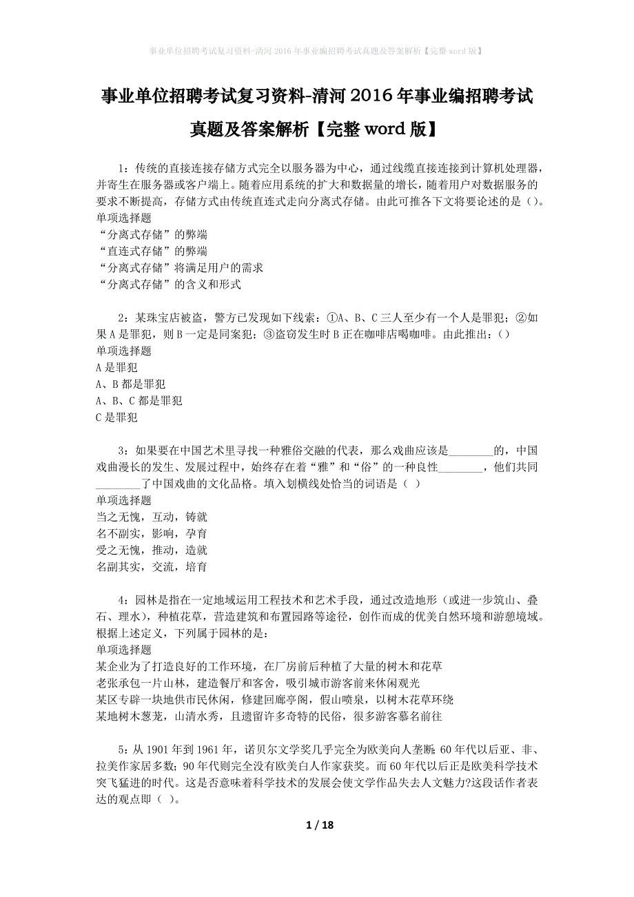 事业单位招聘考试复习资料-清河2016年事业编招聘考试真题及答案解析【完整word版】_2_第1页