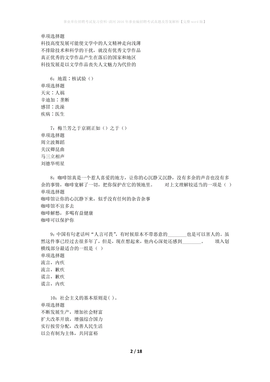 事业单位招聘考试复习资料-清河2016年事业编招聘考试真题及答案解析【完整word版】_2_第2页