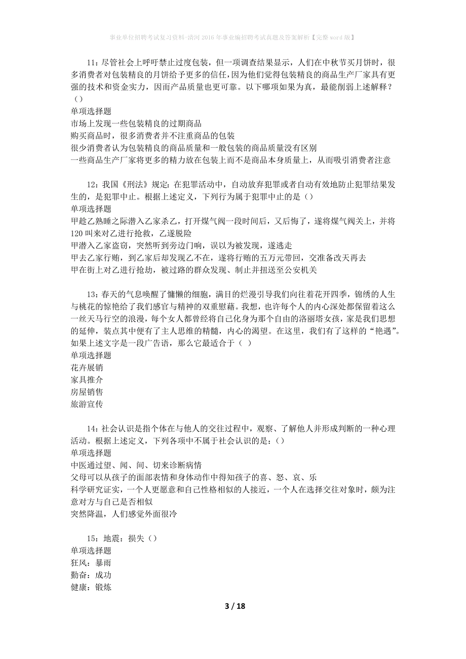 事业单位招聘考试复习资料-清河2016年事业编招聘考试真题及答案解析【完整word版】_2_第3页
