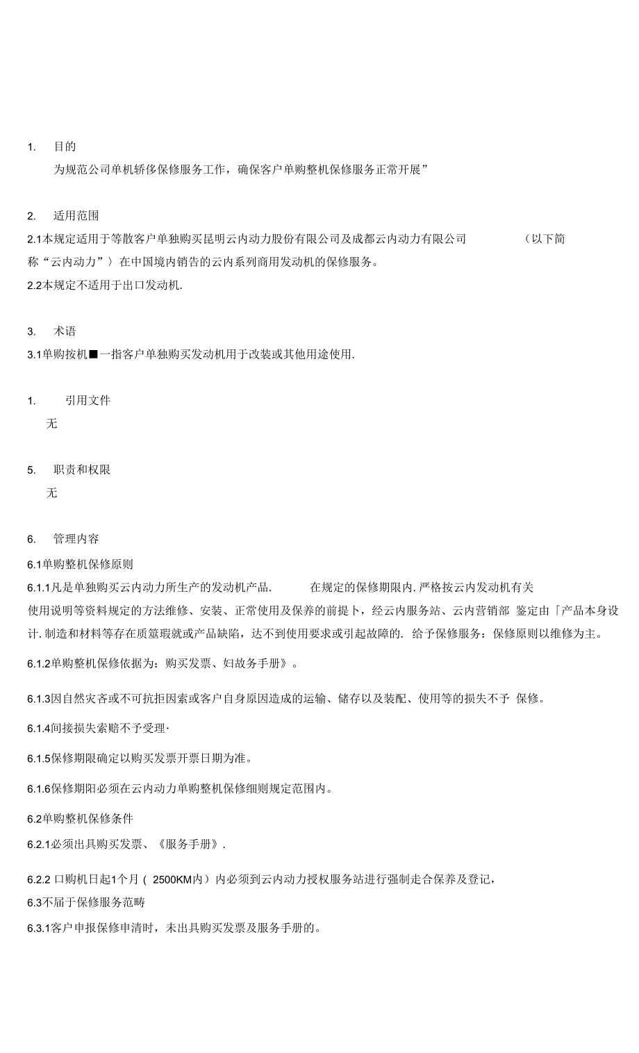 发动机整机保修服务规定_第4页