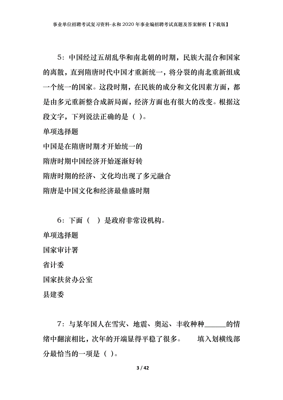 事业单位招聘考试复习资料-永和2020年事业编招聘考试真题及答案解析【下载版】_第3页