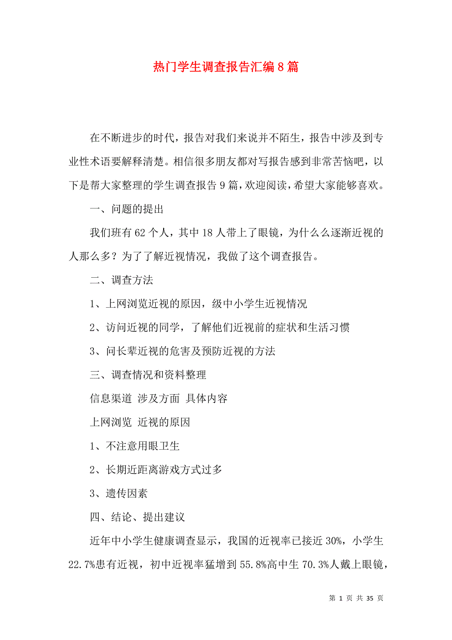 《热门学生调查报告汇编8篇》_第1页