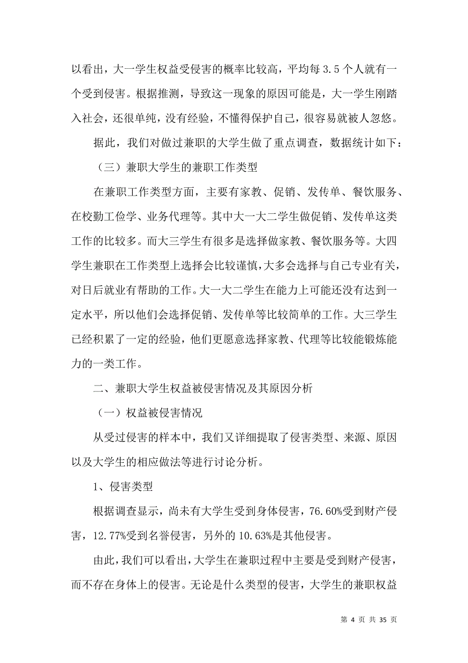 《热门学生调查报告汇编8篇》_第4页