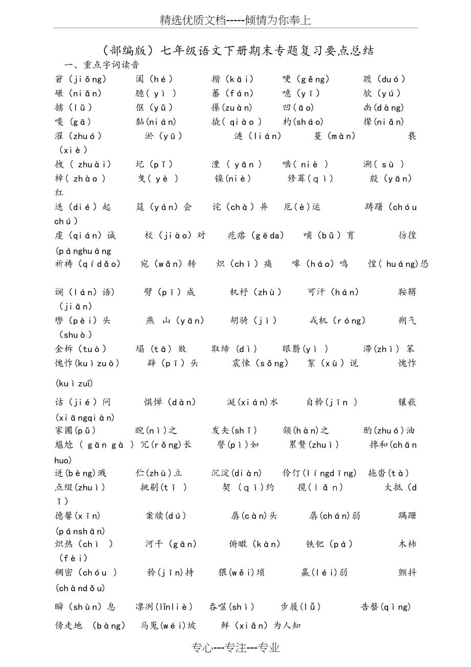 (部编)七年级语文(下册)期末专题复习要点总结(共9页)_第1页