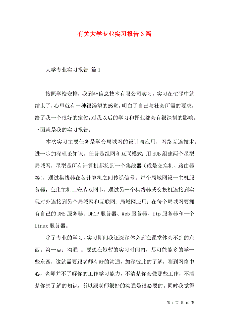 《有关大学专业实习报告3篇》_第1页