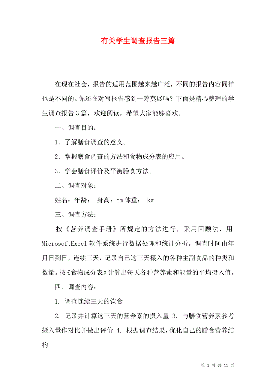 《有关学生调查报告三篇》_第1页