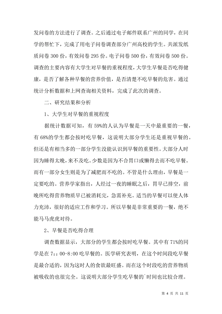 《有关学生调查报告三篇》_第4页