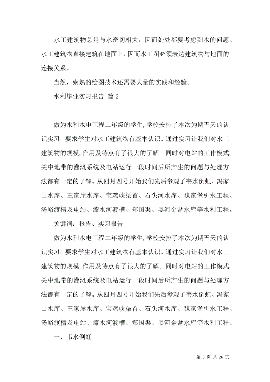 《水利毕业实习报告合集7篇》_第3页