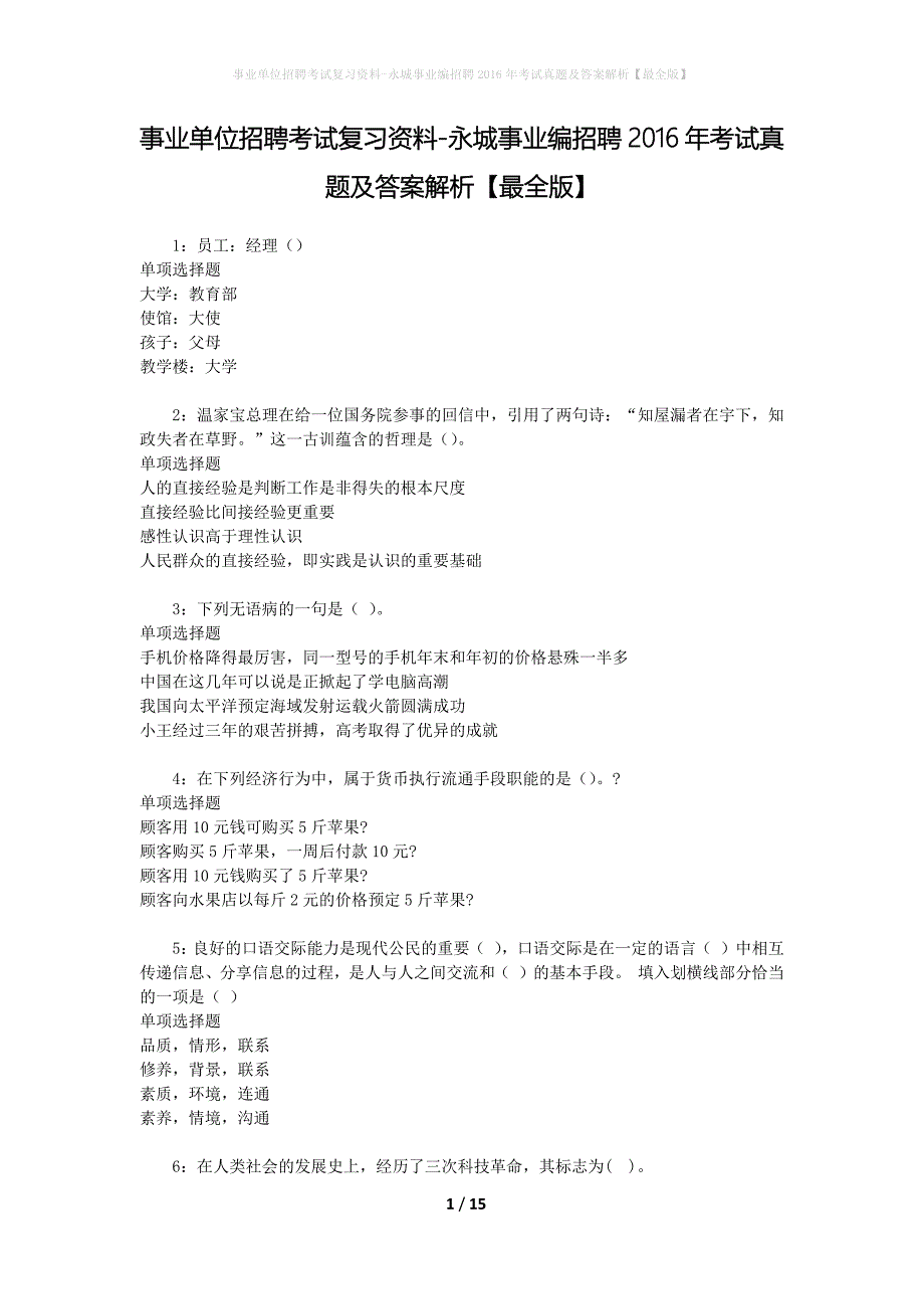 事业单位招聘考试复习资料-永城事业编招聘2016年考试真题及答案解析【最全版】_第1页