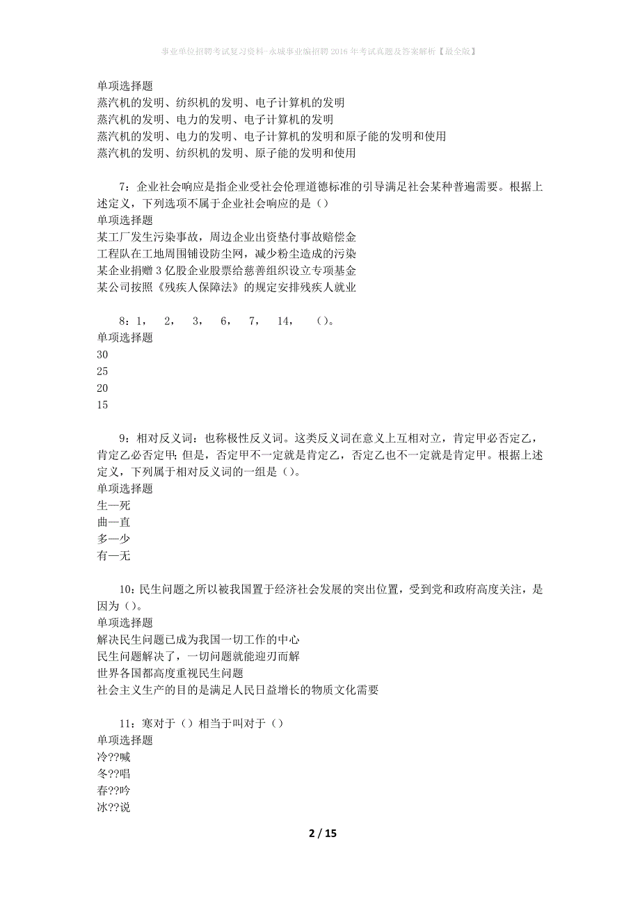 事业单位招聘考试复习资料-永城事业编招聘2016年考试真题及答案解析【最全版】_第2页