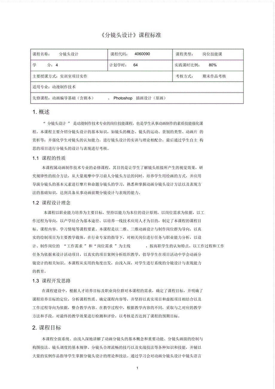 《分镜头设计》课程标准（精编版）_第1页