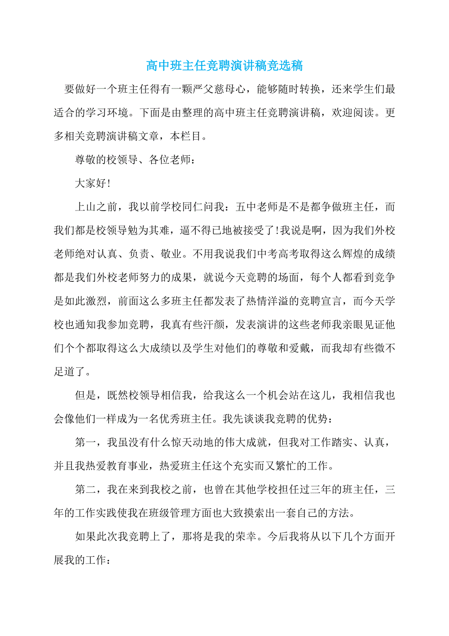 高中班主任竞聘演讲稿竞选稿 (2)_第1页