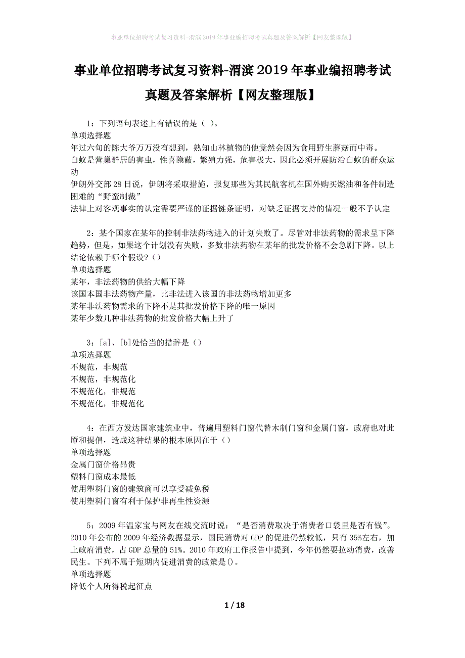 事业单位招聘考试复习资料-渭滨2019年事业编招聘考试真题及答案解析【网友整理版】_2_第1页