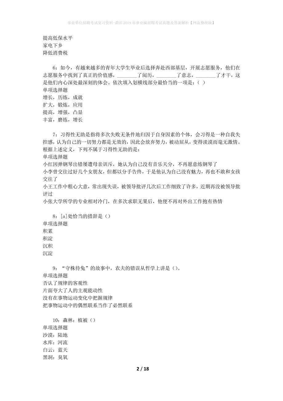 事业单位招聘考试复习资料-渭滨2019年事业编招聘考试真题及答案解析【网友整理版】_2_第2页