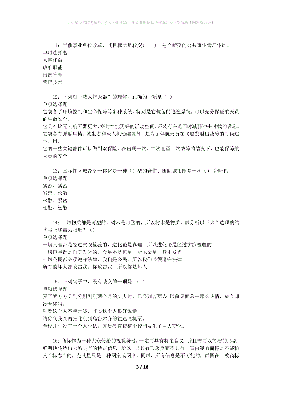 事业单位招聘考试复习资料-渭滨2019年事业编招聘考试真题及答案解析【网友整理版】_2_第3页