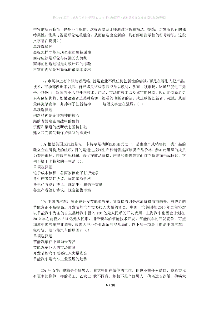 事业单位招聘考试复习资料-渭滨2019年事业编招聘考试真题及答案解析【网友整理版】_2_第4页