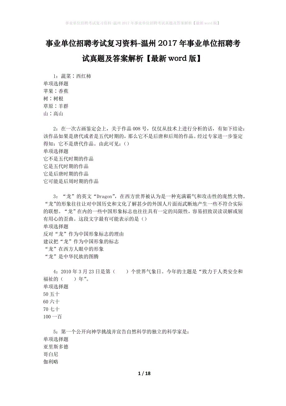 事业单位招聘考试复习资料-温州2017年事业单位招聘考试真题及答案解析【最新word版】_第1页
