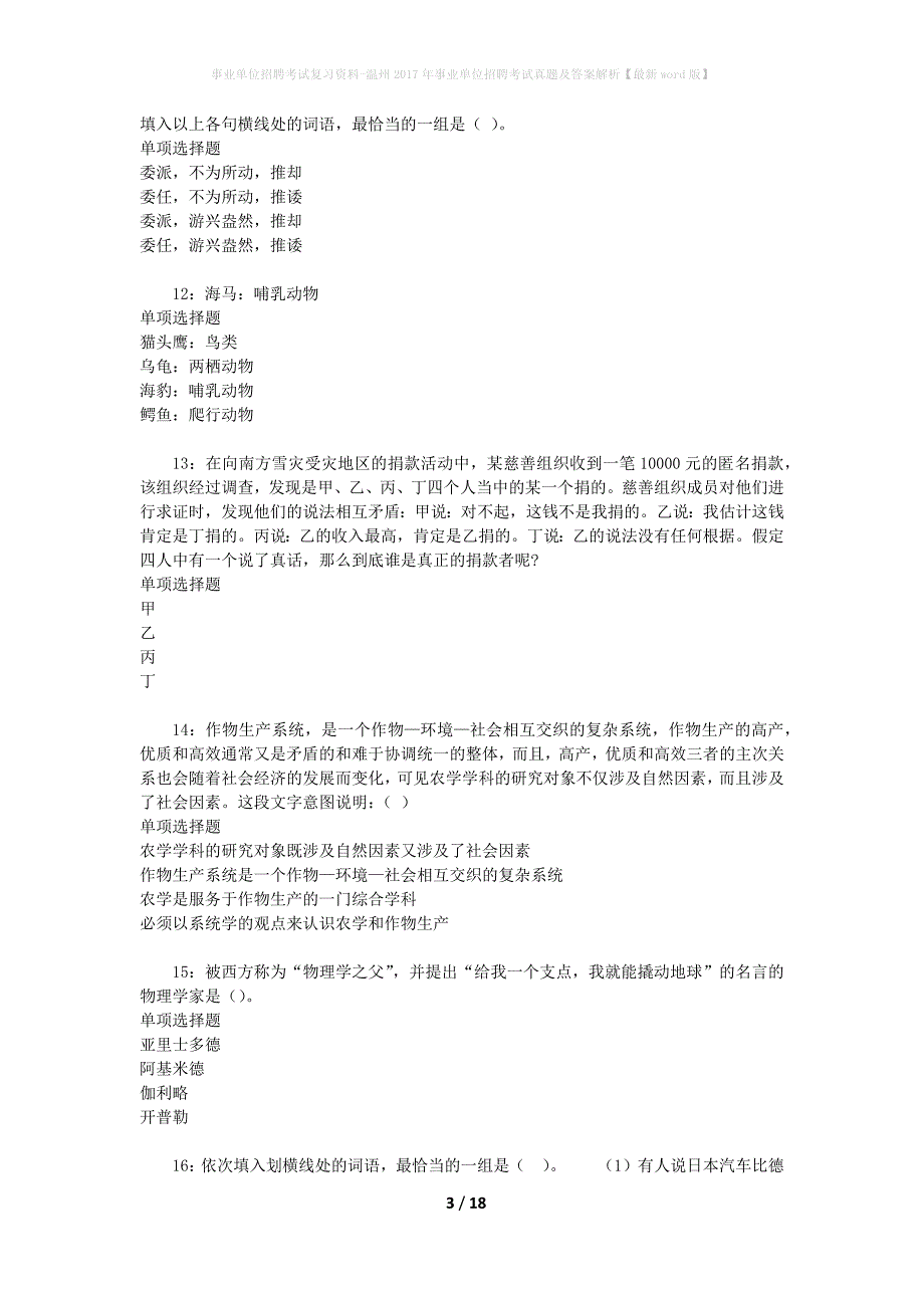 事业单位招聘考试复习资料-温州2017年事业单位招聘考试真题及答案解析【最新word版】_第3页