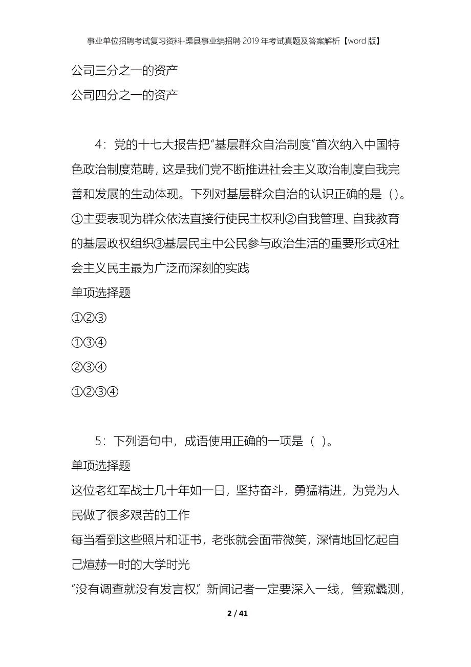 事业单位招聘考试复习资料-渠县事业编招聘2019年考试真题及答案解析【word版】_第2页