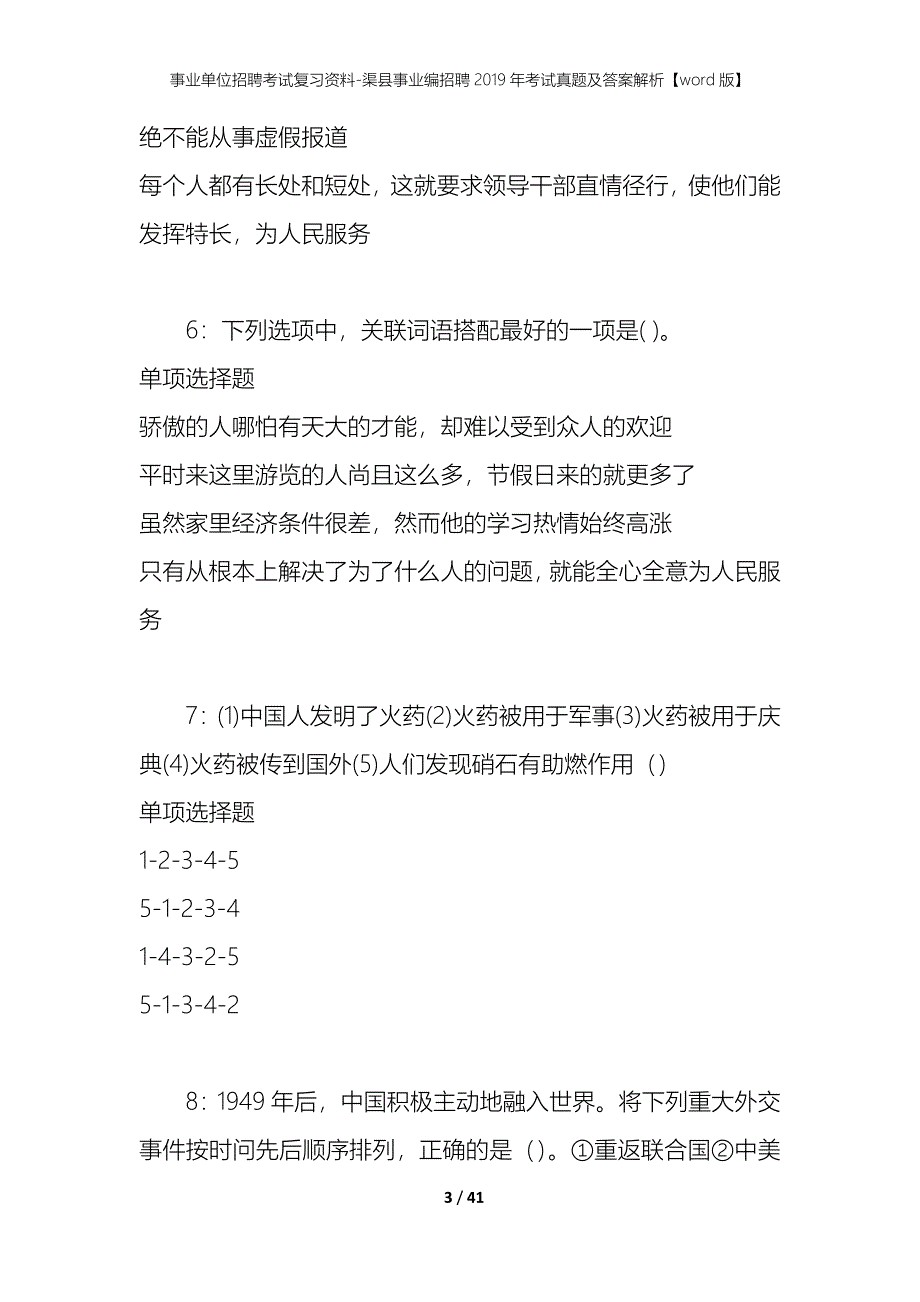 事业单位招聘考试复习资料-渠县事业编招聘2019年考试真题及答案解析【word版】_第3页