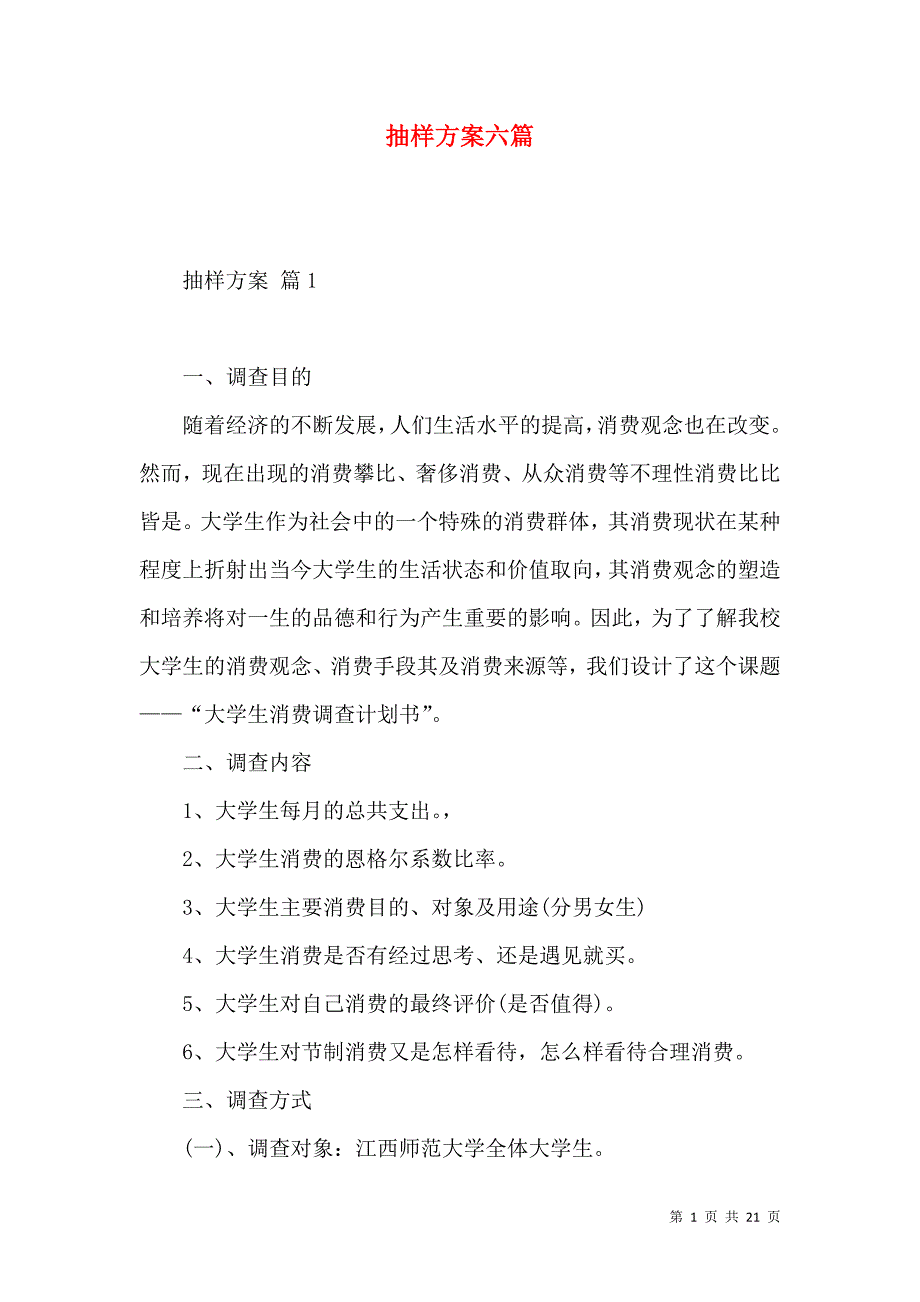 《抽样方案六篇》_第1页