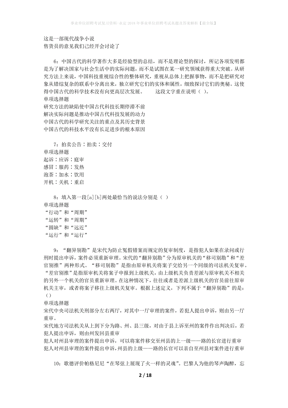 事业单位招聘考试复习资料-永定2018年事业单位招聘考试真题及答案解析【最全版】_3_第2页