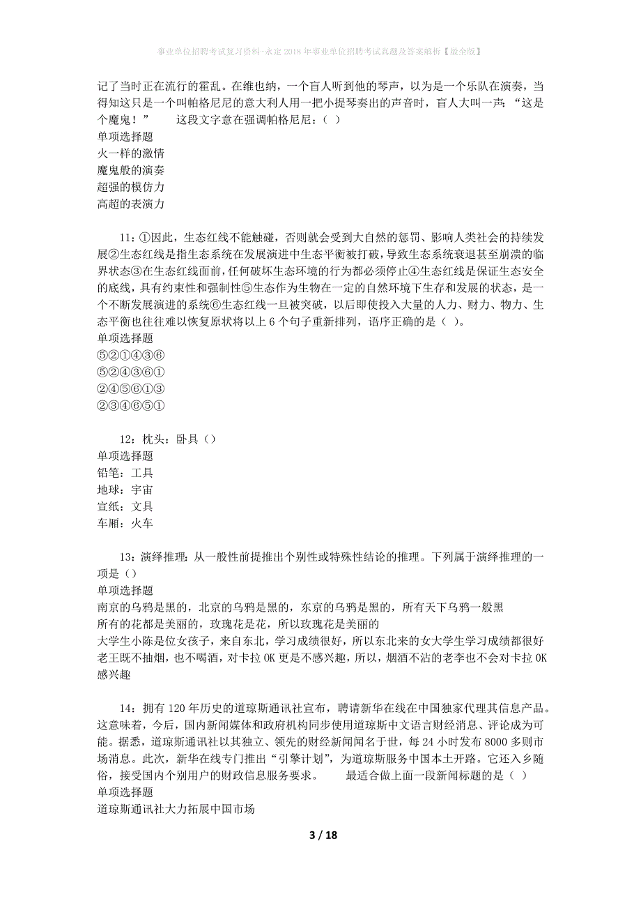 事业单位招聘考试复习资料-永定2018年事业单位招聘考试真题及答案解析【最全版】_3_第3页