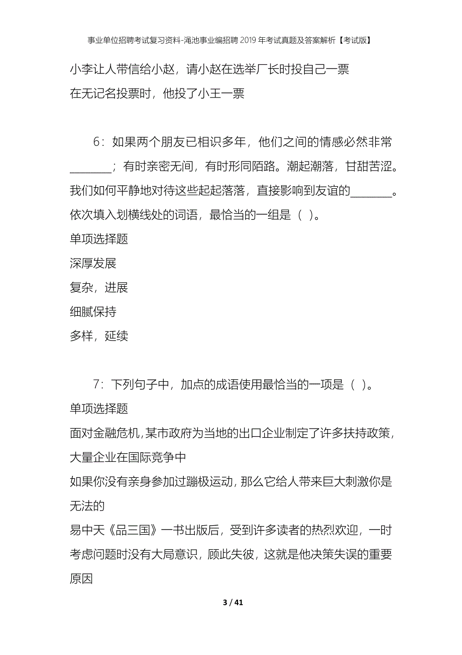 事业单位招聘考试复习资料-渑池事业编招聘2019年考试真题及答案解析【考试版】_1_第3页