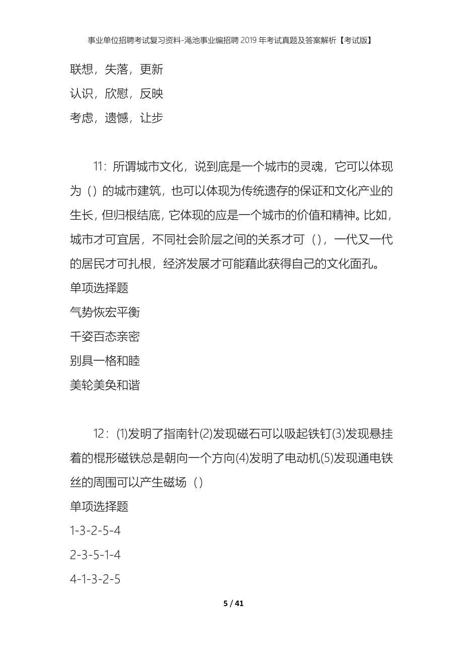 事业单位招聘考试复习资料-渑池事业编招聘2019年考试真题及答案解析【考试版】_1_第5页