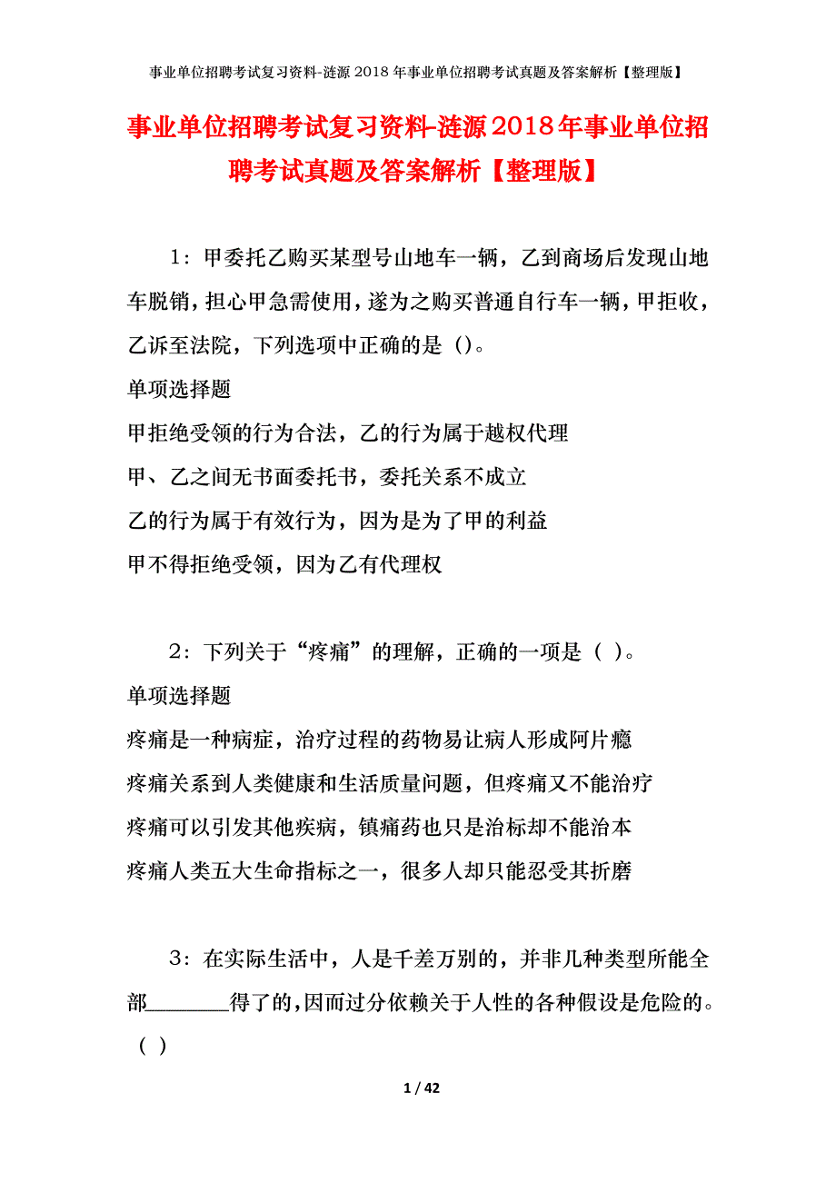 事业单位招聘考试复习资料-涟源2018年事业单位招聘考试真题及答案解析【整理版】_第1页