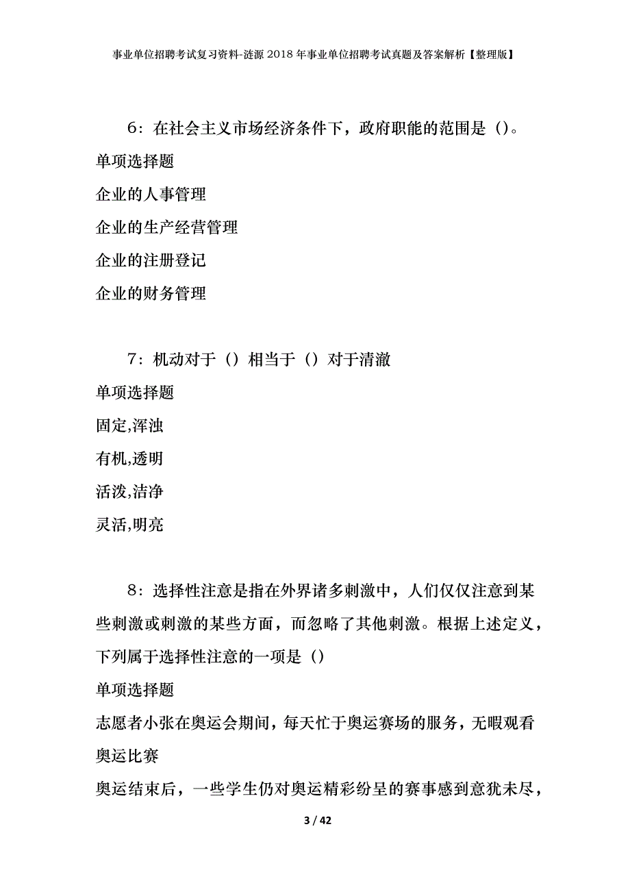 事业单位招聘考试复习资料-涟源2018年事业单位招聘考试真题及答案解析【整理版】_第3页