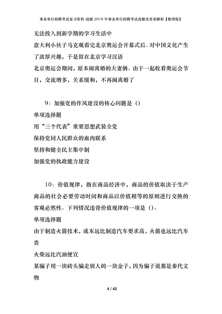 事业单位招聘考试复习资料-涟源2018年事业单位招聘考试真题及答案解析【整理版】_第4页