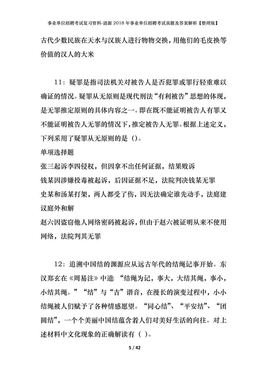 事业单位招聘考试复习资料-涟源2018年事业单位招聘考试真题及答案解析【整理版】_第5页