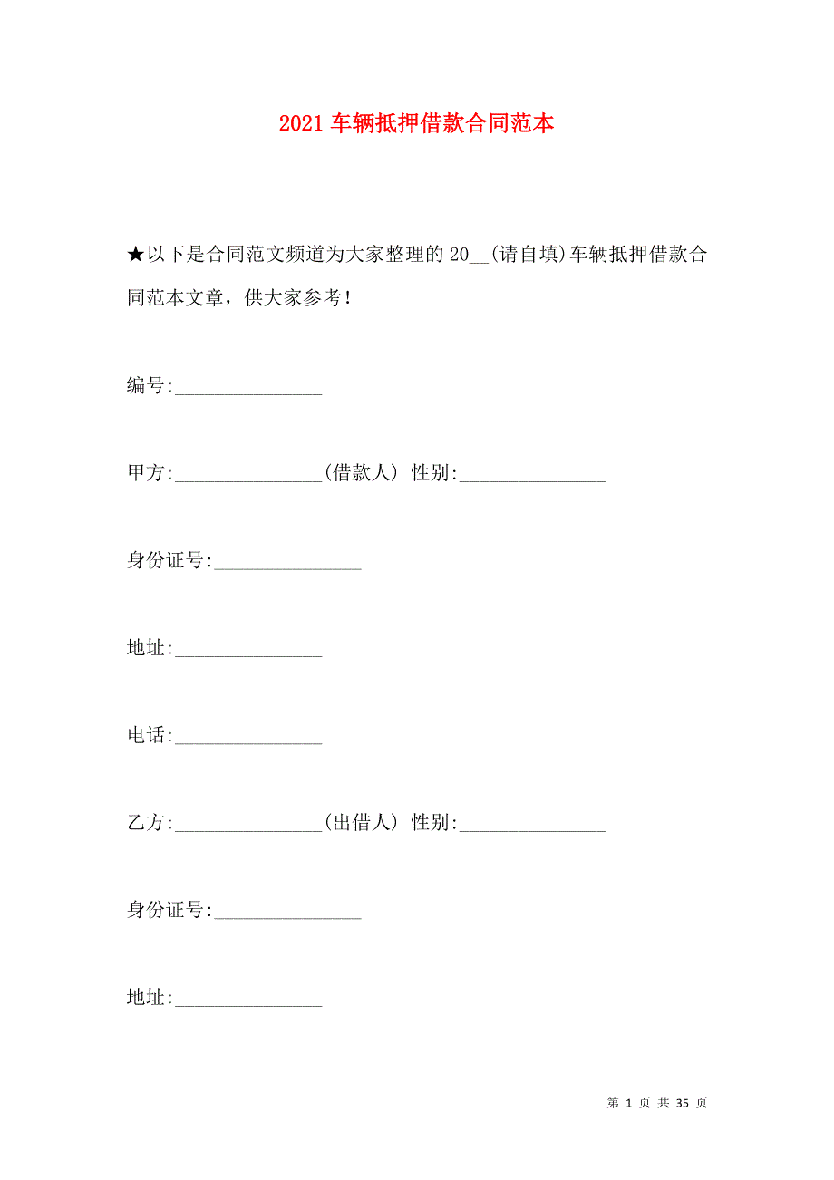 《2021车辆抵押借款合同范本（一）》_第1页