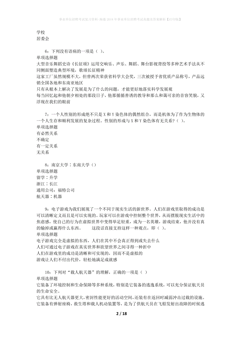 事业单位招聘考试复习资料-海港2018年事业单位招聘考试真题及答案解析【打印版】_2_第2页