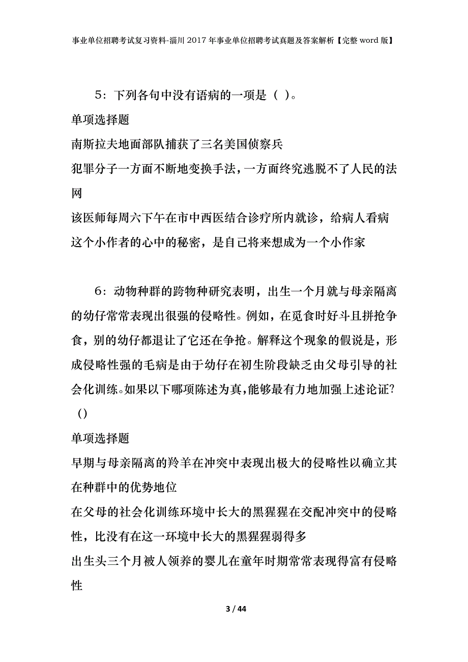 事业单位招聘考试复习资料-淄川2017年事业单位招聘考试真题及答案解析【完整word版】_1_第3页