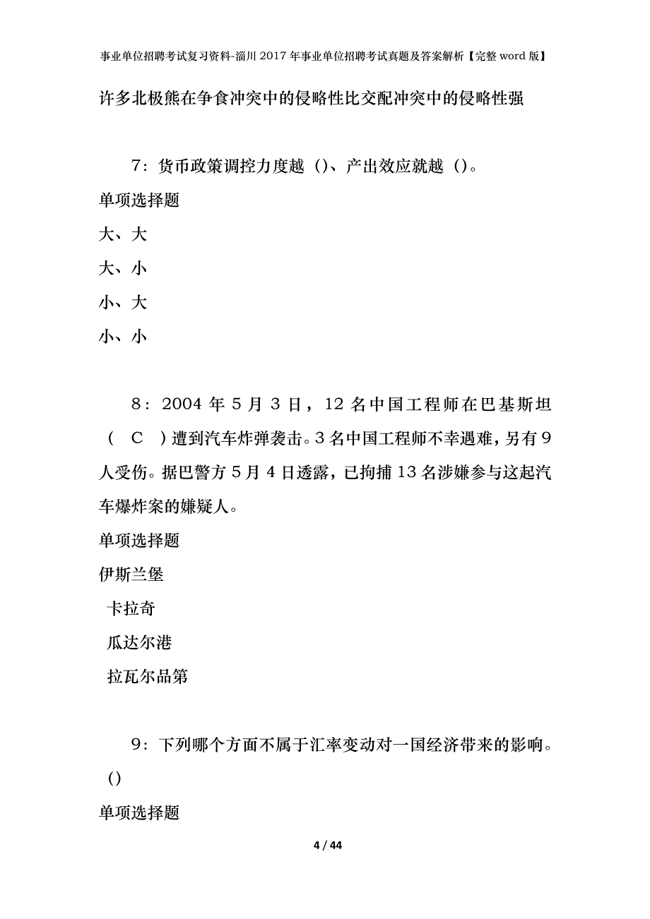 事业单位招聘考试复习资料-淄川2017年事业单位招聘考试真题及答案解析【完整word版】_1_第4页