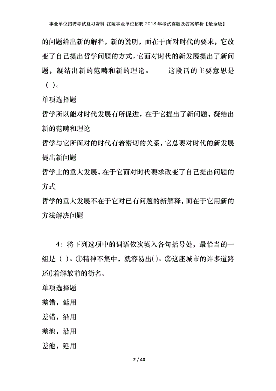 事业单位招聘考试复习资料-江陵事业单位招聘2018年考试真题及答案解析【最全版】_第2页