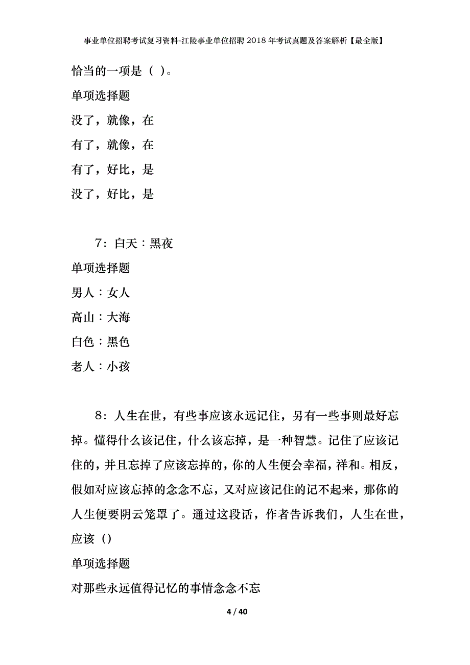 事业单位招聘考试复习资料-江陵事业单位招聘2018年考试真题及答案解析【最全版】_第4页